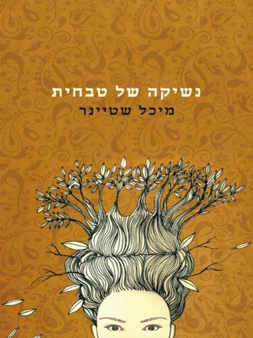 Cover of נשיקה של טבחית (A Cook's Kiss)